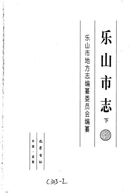《乐山市志（下）》.pdf电子版_四川省志插图1