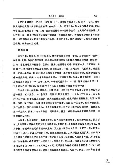 《乐山市志（下）》.pdf电子版_四川省志插图4
