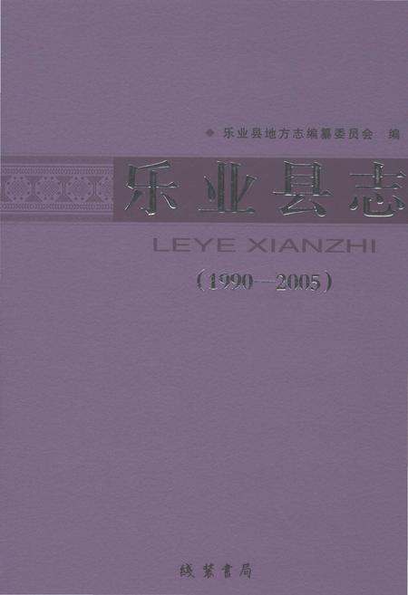 《乐业县志1990-2005》.pdf电子版_广西壮族自治区志插图