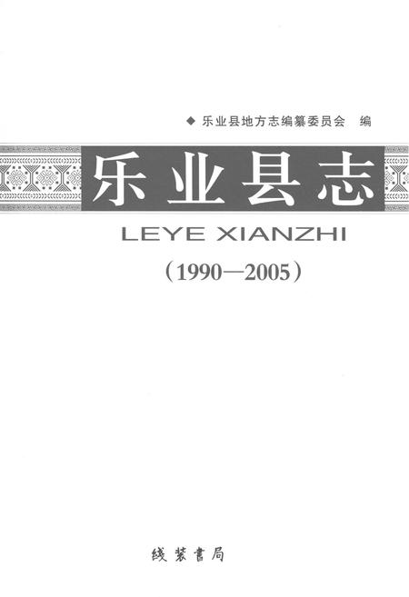 《乐业县志1990-2005》.pdf电子版_广西壮族自治区志插图1