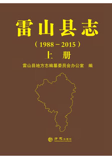 《雷山县志 （1988-2015） 上册》.pdf电子版_贵州省志插图