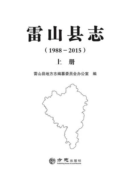 《雷山县志 （1988-2015） 上册》.pdf电子版_贵州省志插图2