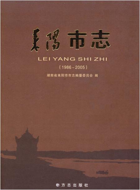 《耒阳市志（1986-2005）》.pdf电子版_湖南省志插图
