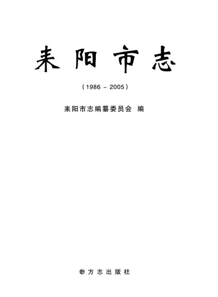 《耒阳市志（1986-2005）》.pdf电子版_湖南省志插图1
