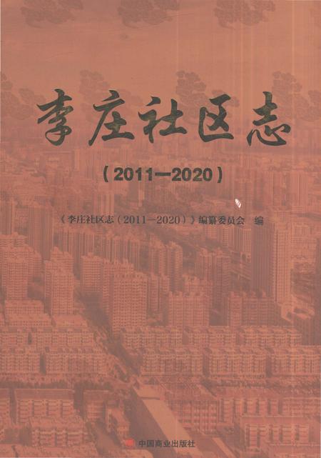 《李庄社区志2011-2020》.pdf电子版_山东省志插图