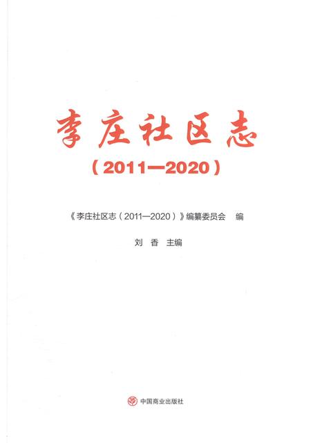 《李庄社区志2011-2020》.pdf电子版_山东省志插图1