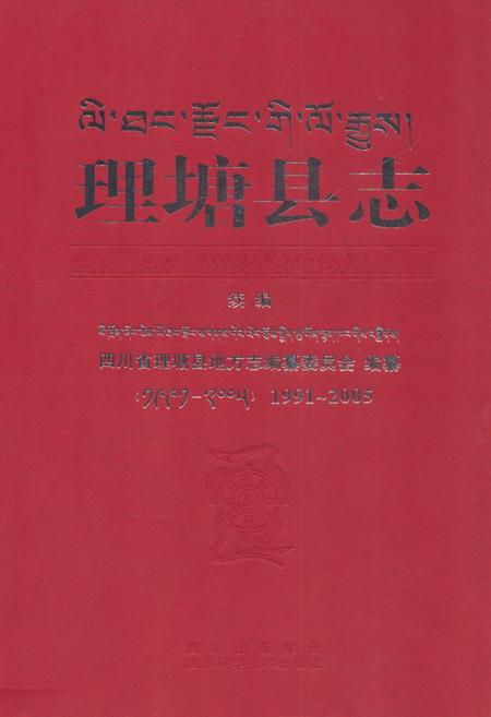 《理塘县志 续编(1991-2005)》.pdf电子版_四川省志插图