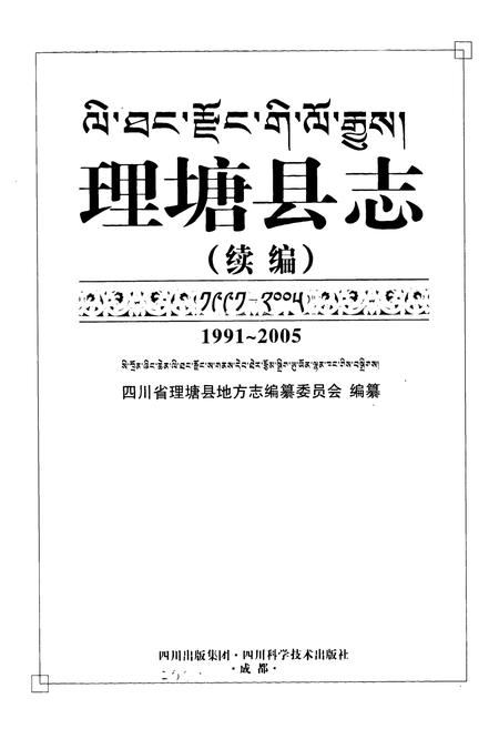 《理塘县志 续编(1991-2005)》.pdf电子版_四川省志插图1