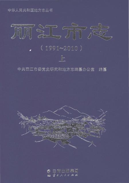 《丽江市志（1991-2010）上》.pdf电子版_云南省志插图