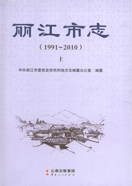 《丽江市志（1991-2010）上》.pdf电子版_云南省志插图1