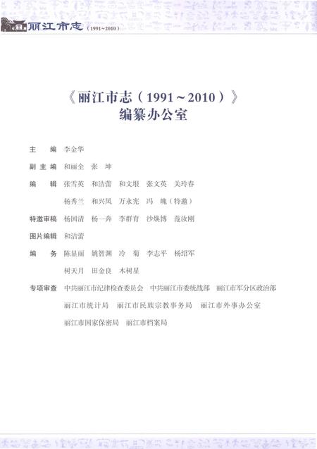 《丽江市志（1991-2010）上》.pdf电子版_云南省志插图4