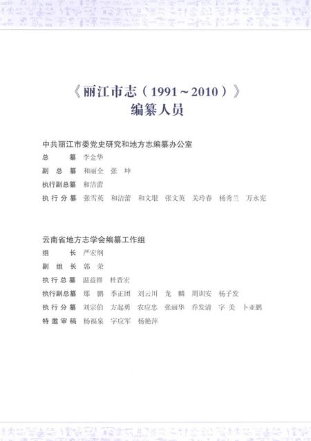 《丽江市志（1991-2010）上》.pdf电子版_云南省志插图5