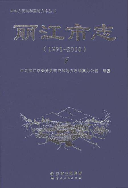《丽江市志（1991-2010）下》.pdf电子版_云南省志插图