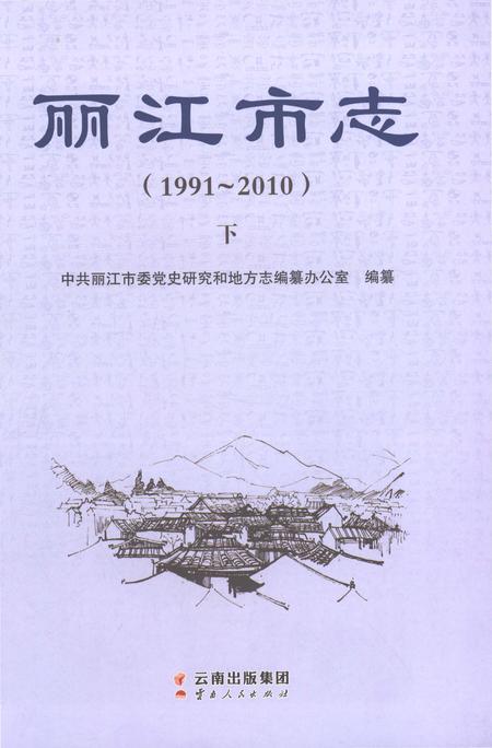 《丽江市志（1991-2010）下》.pdf电子版_云南省志插图1