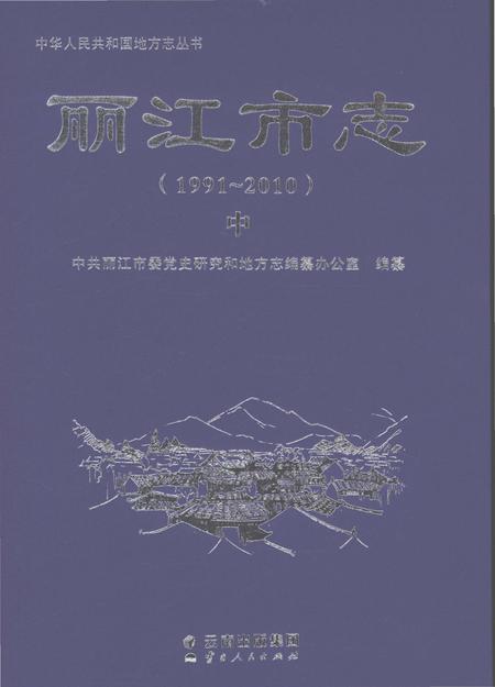 《丽江市志（1991-2010）中》.pdf电子版_云南省志插图