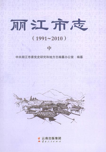 《丽江市志（1991-2010）中》.pdf电子版_云南省志插图1