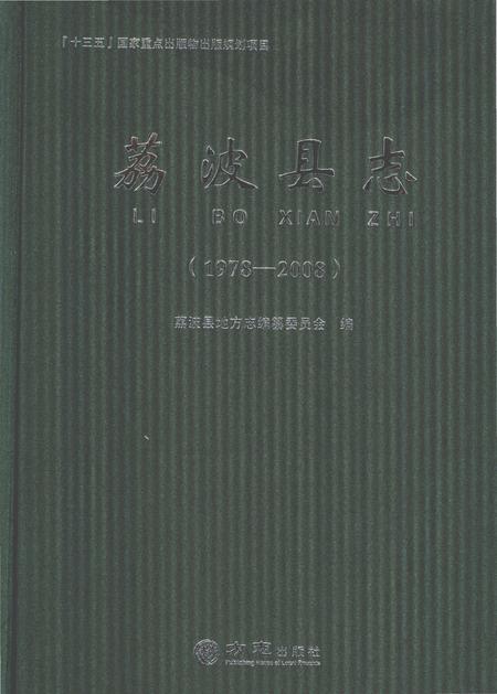 《荔波县志.1978—2008》.pdf电子版_贵州省志插图