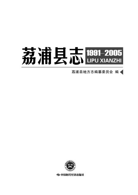 《荔浦县志 (1991-2005)》.pdf电子版_重庆市志插图