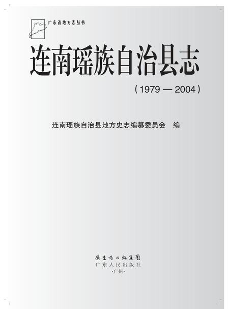 《连南瑶族自治县志（1979-2004）》.pdf电子版_广东省志插图