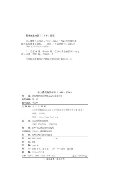 《凉山彝族自治州志 （1991-2006）（上册）》.pdf电子版_四川省志插图1