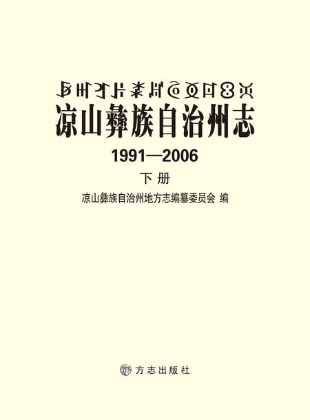 《凉山彝族自治州志 （1991-2006）（下册）》.pdf电子版_四川省志插图