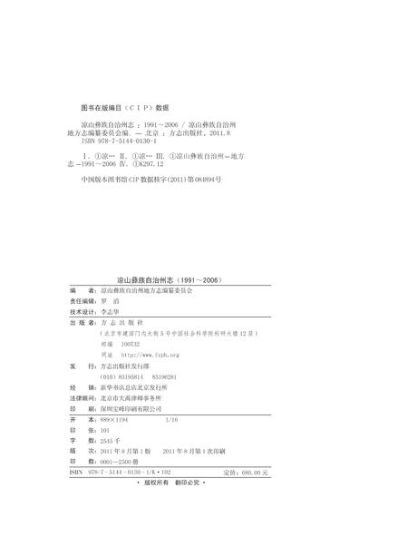 《凉山彝族自治州志 （1991-2006）（下册）》.pdf电子版_四川省志插图1