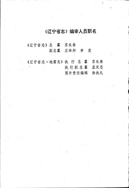 《辽宁省志 地震志》.pdf电子版_辽宁省志插图4