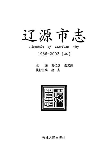 《辽源市志1986-2002(上)》.pdf电子版_吉林省志插图1 《辽源市志1986-2002(上)》.pdf电子版_吉林省志插图1