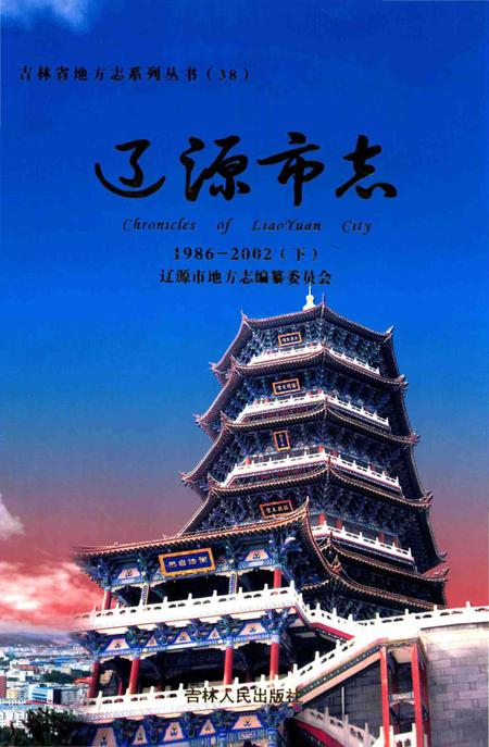 《辽源市志1986-2OO2》.pdf电子版_吉林省志