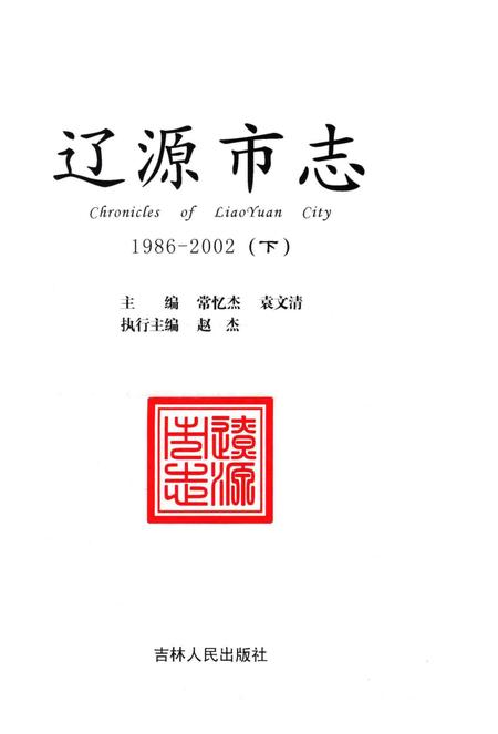 《辽源市志1986-2OO2》.pdf电子版_吉林省志插图1 《辽源市志1986-2OO2》.pdf电子版_吉林省志插图1