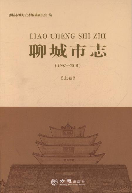 《聊城市志1997-2015（上卷）》.pdf电子版_山东省志插图