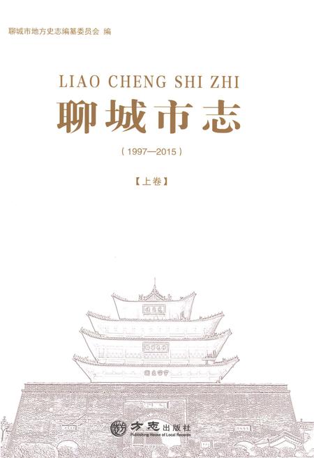 《聊城市志1997-2015（上卷）》.pdf电子版_山东省志插图1