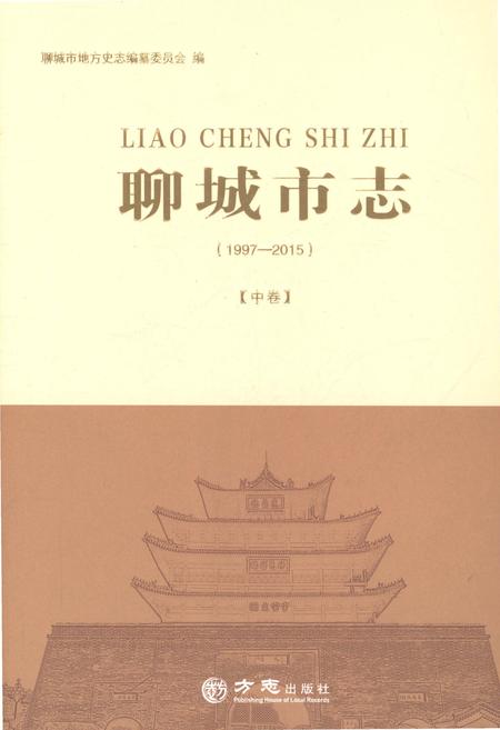 《聊城市志1997-2015（下卷）》.pdf电子版_山东省志插图