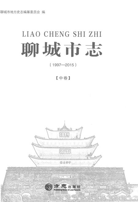 《聊城市志1997-2015（下卷）》.pdf电子版_山东省志插图1