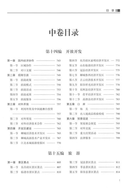 《聊城市志1997-2015（下卷）》.pdf电子版_山东省志插图3