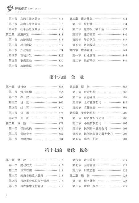 《聊城市志1997-2015（下卷）》.pdf电子版_山东省志插图4