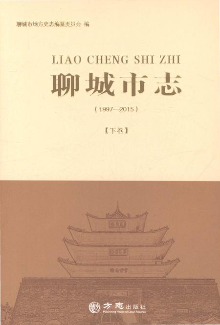 《聊城市志1997-2015（中卷）》.pdf电子版_山东省志插图