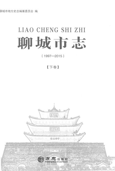 《聊城市志1997-2015（中卷）》.pdf电子版_山东省志插图1