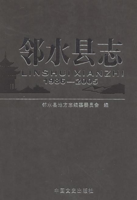 《邻水县志 1986-2005》.pdf电子版_四川省志插图