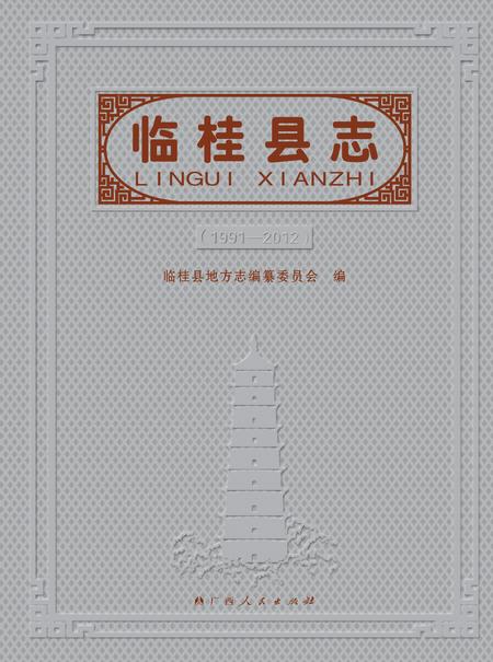 《临桂县志 （1991-2012）》.pdf电子版_广西壮族自治区志插图