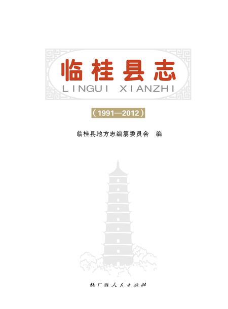 《临桂县志 （1991-2012）》.pdf电子版_广西壮族自治区志插图1