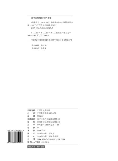 《临桂县志 （1991-2012）》.pdf电子版_广西壮族自治区志插图2