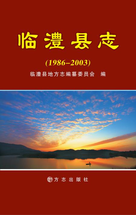 《临澧县志 （1986-2003）》.pdf电子版_湖南省志插图