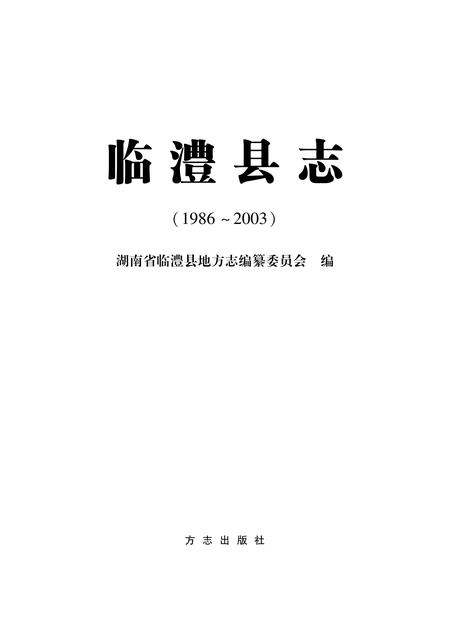 《临澧县志 （1986-2003）》.pdf电子版_湖南省志插图1