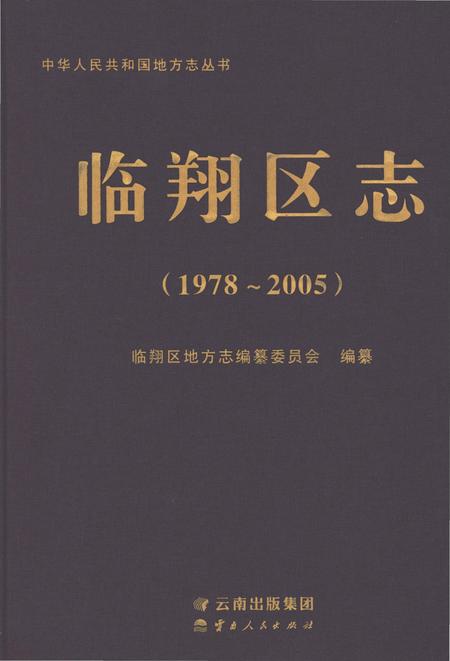 《临翔区志1978-2005》.pdf电子版_云南省志插图