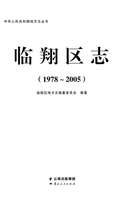 《临翔区志1978-2005》.pdf电子版_云南省志插图1