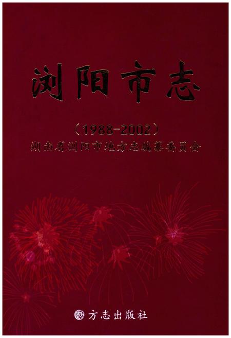 《浏阳市志(1988-2002)》.pdf电子版_湖南省志插图