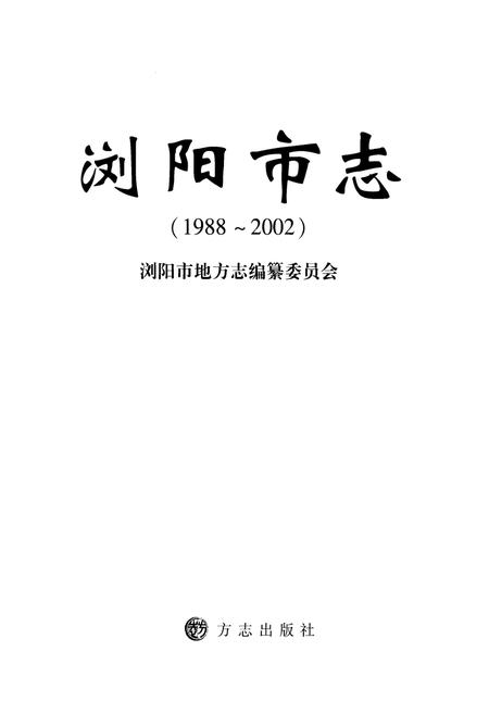 《浏阳市志(1988-2002)》.pdf电子版_湖南省志插图1