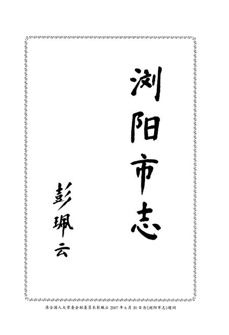 《浏阳市志(1988-2002)》.pdf电子版_湖南省志插图3