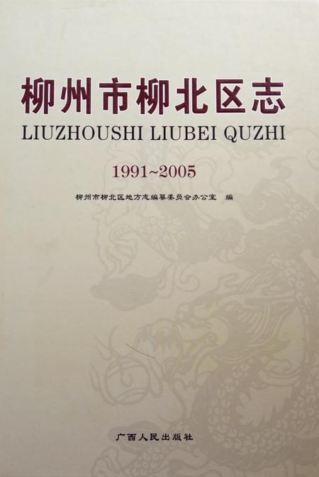 《柳州市柳北区志 (1991-2005)》.pdf电子版_广西壮族自治区志插图